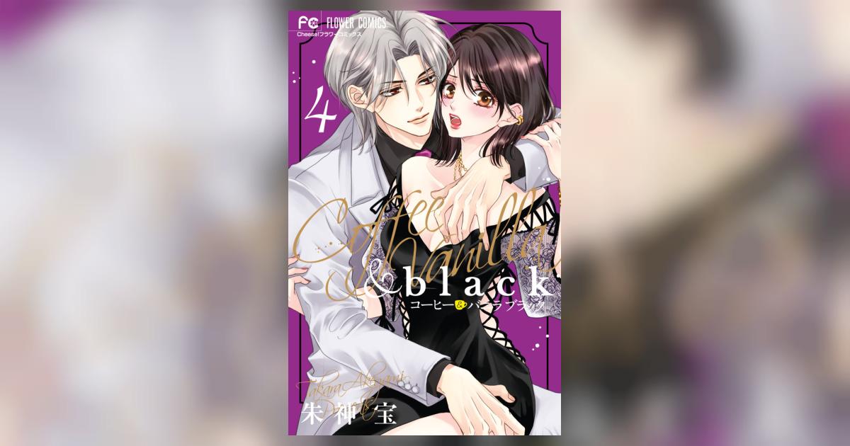 コーヒー＆バニラ black 4 | 朱神 宝 | 【試し読みあり