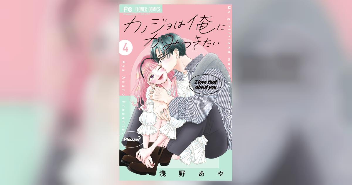 カノジョは俺にかみつきたい 4 | 浅野あや | 【試し読みあり