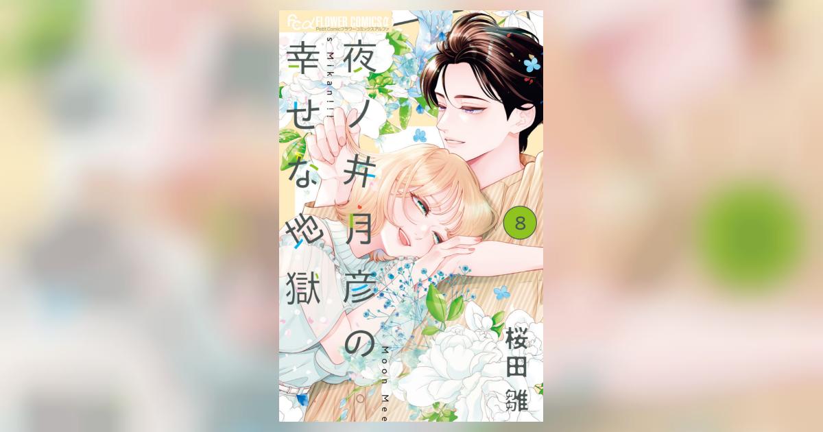夜ノ井月彦の幸せな地獄 8 | 桜田 雛 | 【試し読みあり】 – 小学館