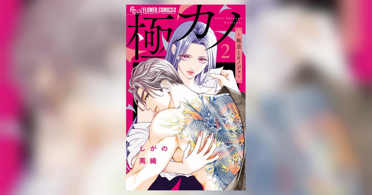 極カノ～極道とカノジョ～ 2 | しがの夷織 | 【試し読みあり
