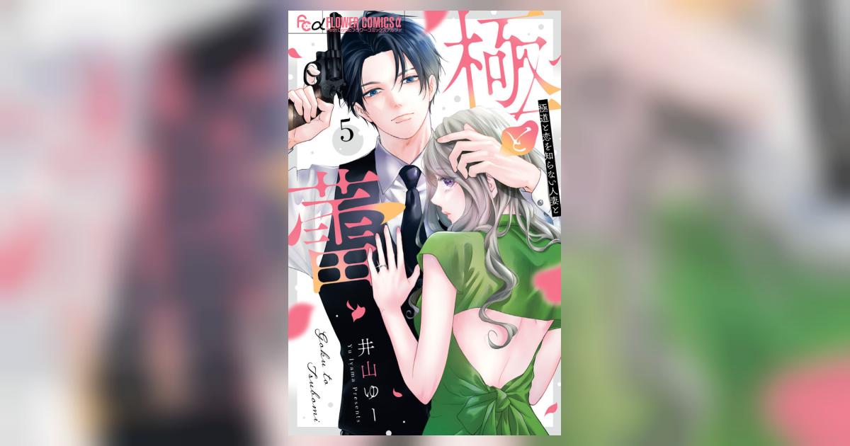 極と蕾～極道と恋を知らない人妻と～ 5 | 井山ゆー | 【試し読みあり