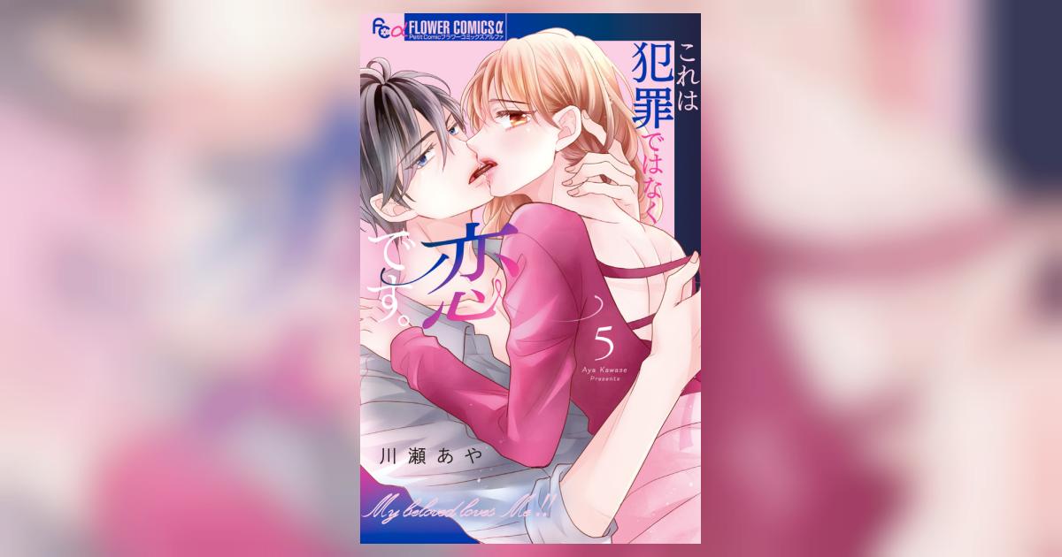 これは犯罪ではなく恋です。 5 | 川瀬あや | 【試し読みあり