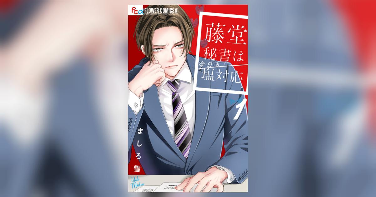 藤堂秘書は今日も塩対応 1 | ましろ 雪 | 【試し読みあり】 – 小学館