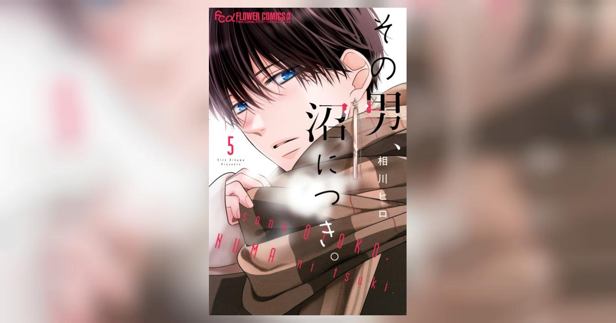 その男、沼につき。5 その男、沼につき。 5 | 相川ヒロ | 【試し読みあり】 – 小学館コミック