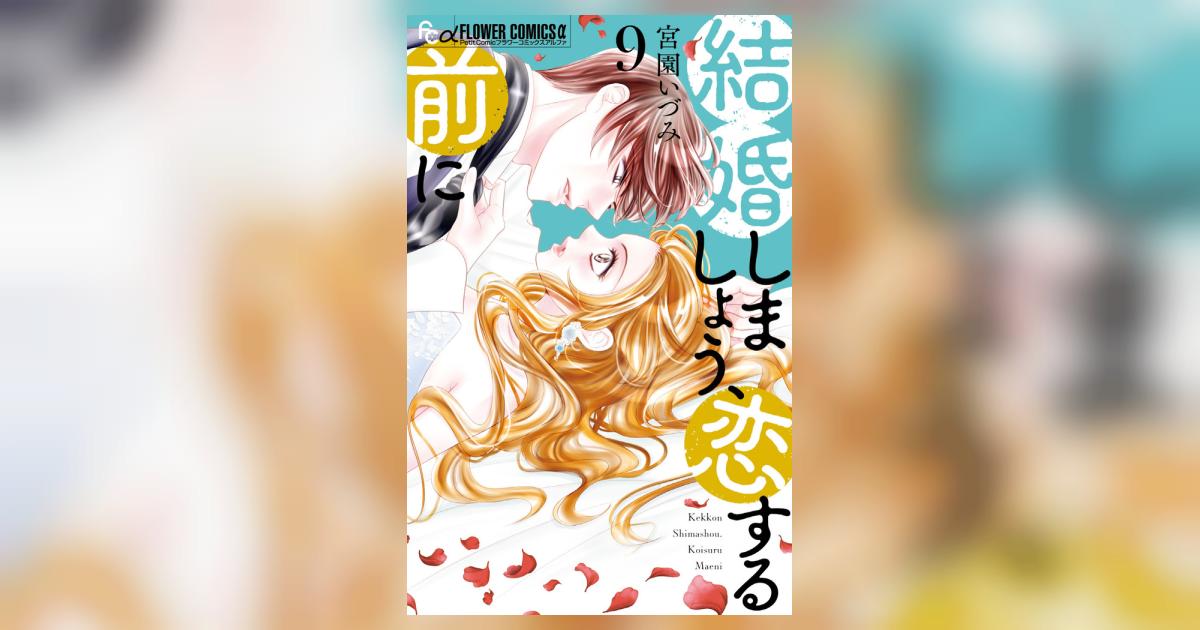 結婚しましょう、恋する前に 9 | 宮園いづみ | 【試し読みあり
