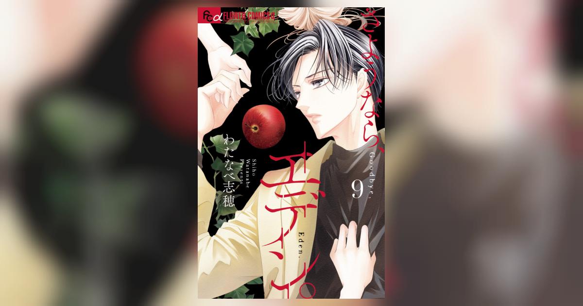 さようなら、エデン。9 B1iSvGS5azL.png