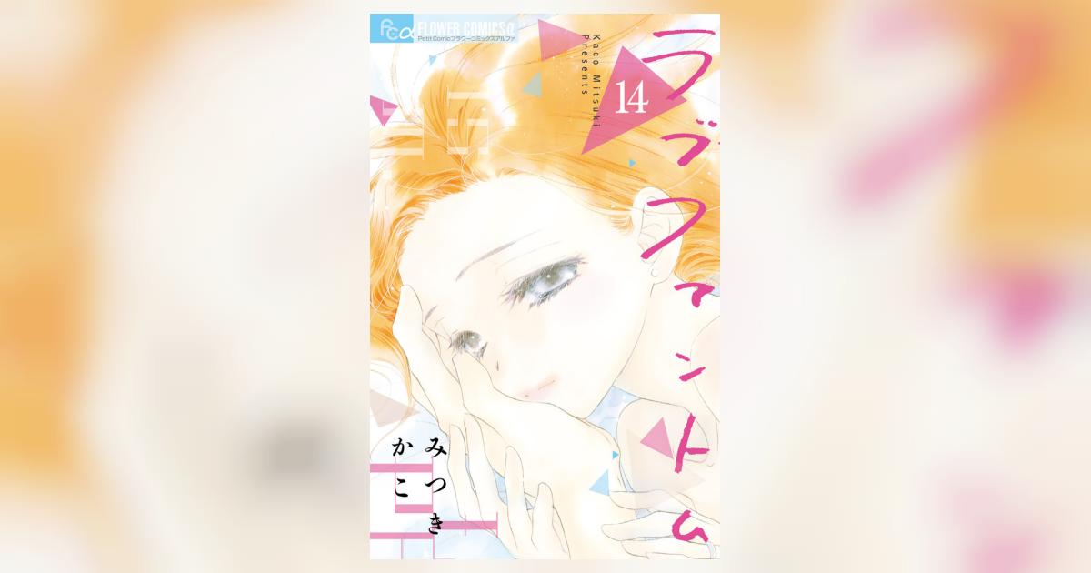 ラブファントム 14 | みつきかこ – 小学館コミック
