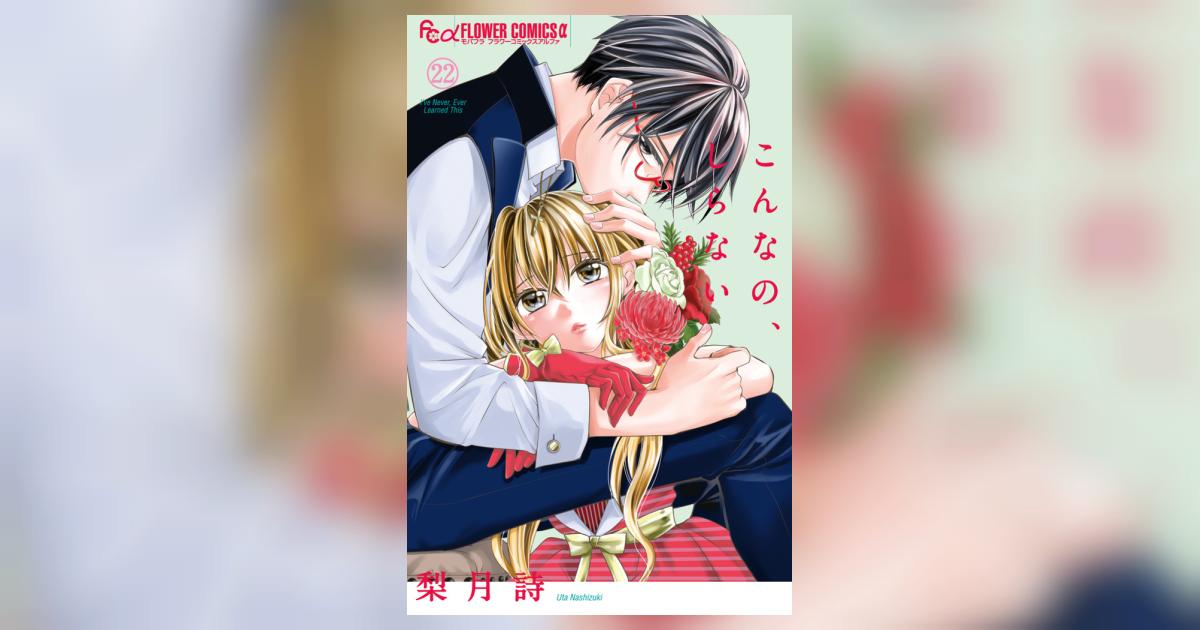 こんなの、しらない 22 | 梨月 詩 | 【試し読みあり】 – 小学館コミック