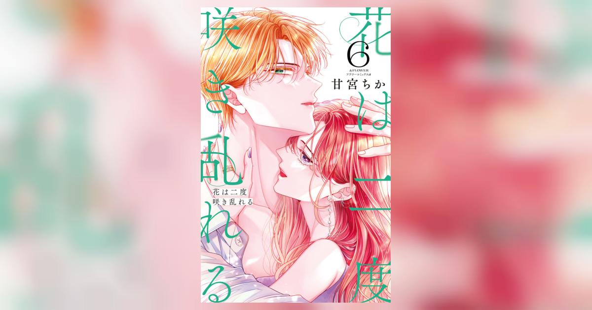 花は二度咲き乱れる 6 | 甘宮ちか | 【試し読みあり】 – 小学館コミック
