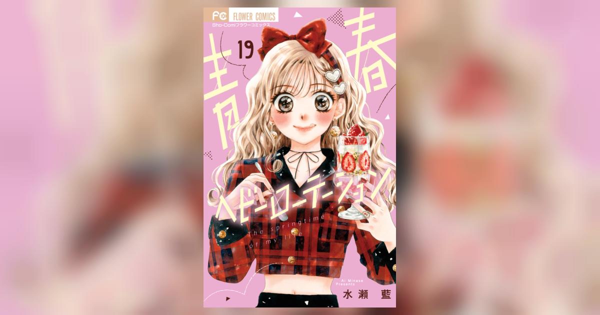 青春ヘビーローテーション19 最新刊】青春ヘビーローテーション（19） - マンガ（漫画） 水瀬藍