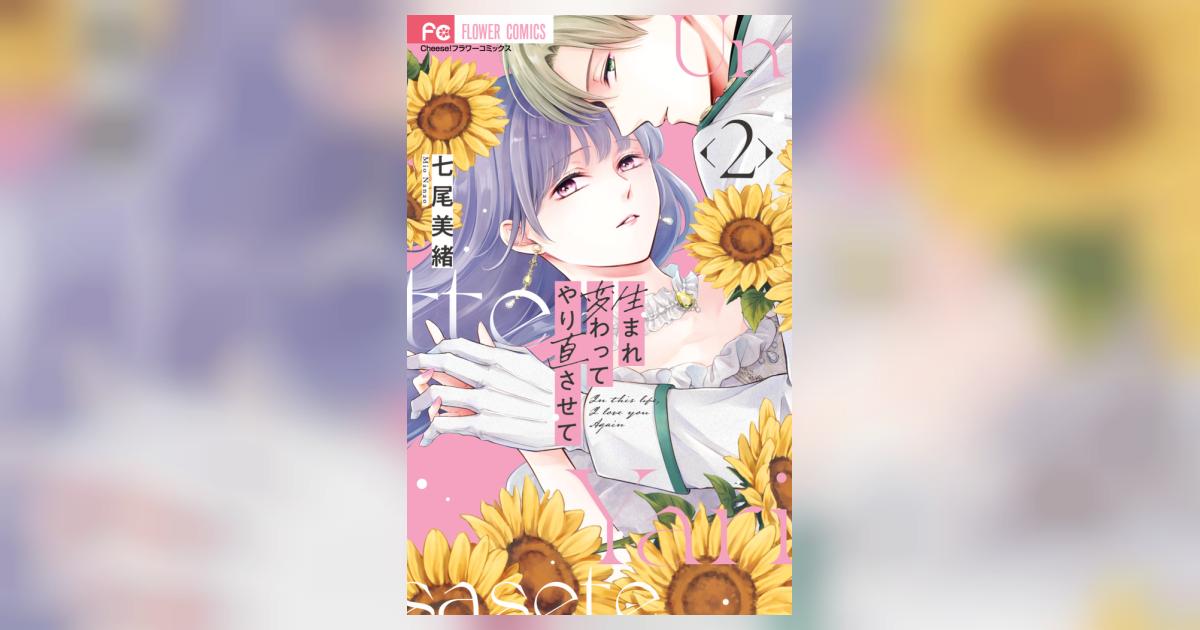 生まれ変わってやり直させて 2 | 七尾美緒 | 【試し読みあり