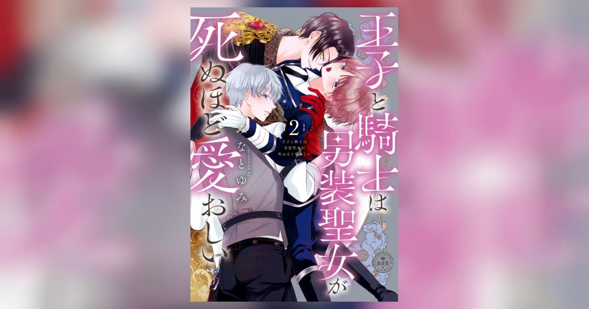 王子と騎士は男装聖女が死ぬほど愛おしい 2 | みなとゆみ – 小学館