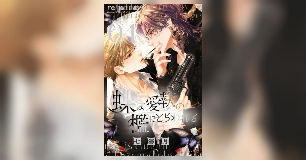 蝶は愛執の檻にとらわれる 4 | 七海 月 | 【試し読みあり】 – 小学館