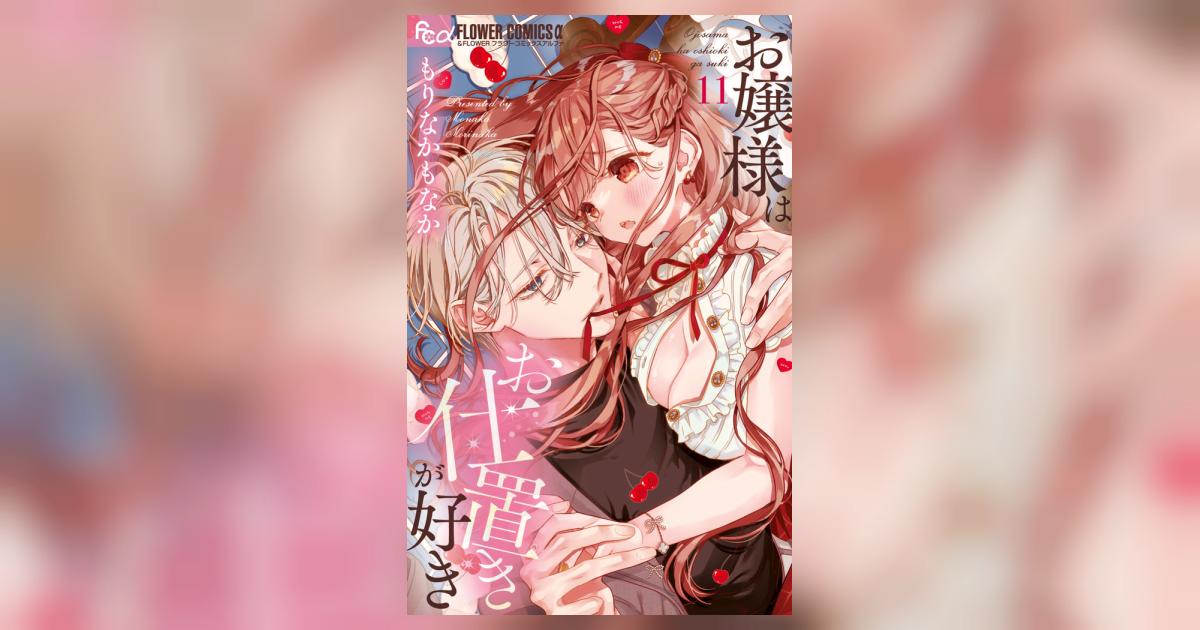 お嬢様はお仕置きが好き 11 | もりなかもなか | 【試し読みあり