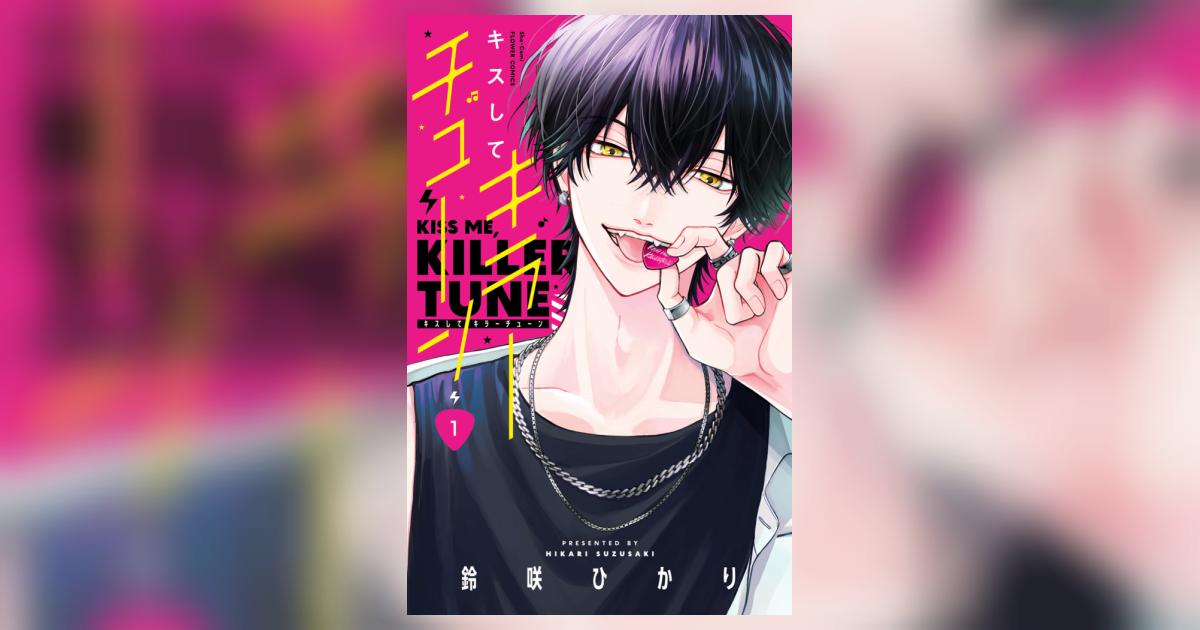 キスしてキラーチューン 1 | 鈴咲ひかり | 【試し読みあり】 – 小学館