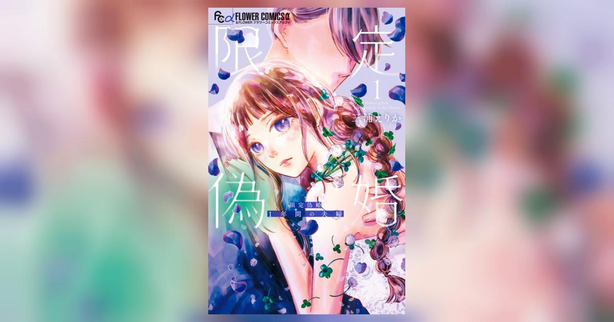 限定偽婚～1年間の夫婦～ 1 | 三浦えりか | 【試し読みあり
