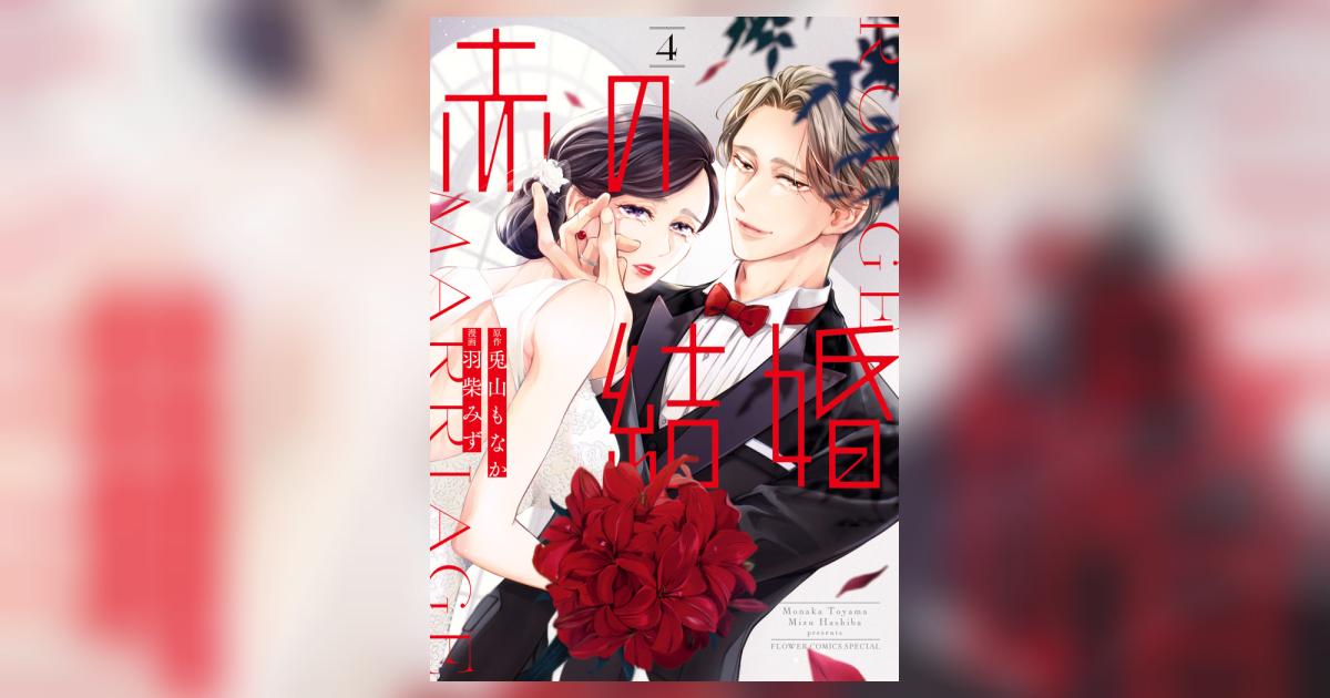 赤の結婚(4) 赤の結婚 4 | 羽柴みず 兎山もなか | 【試し読みあり】 – 小学館コミック
