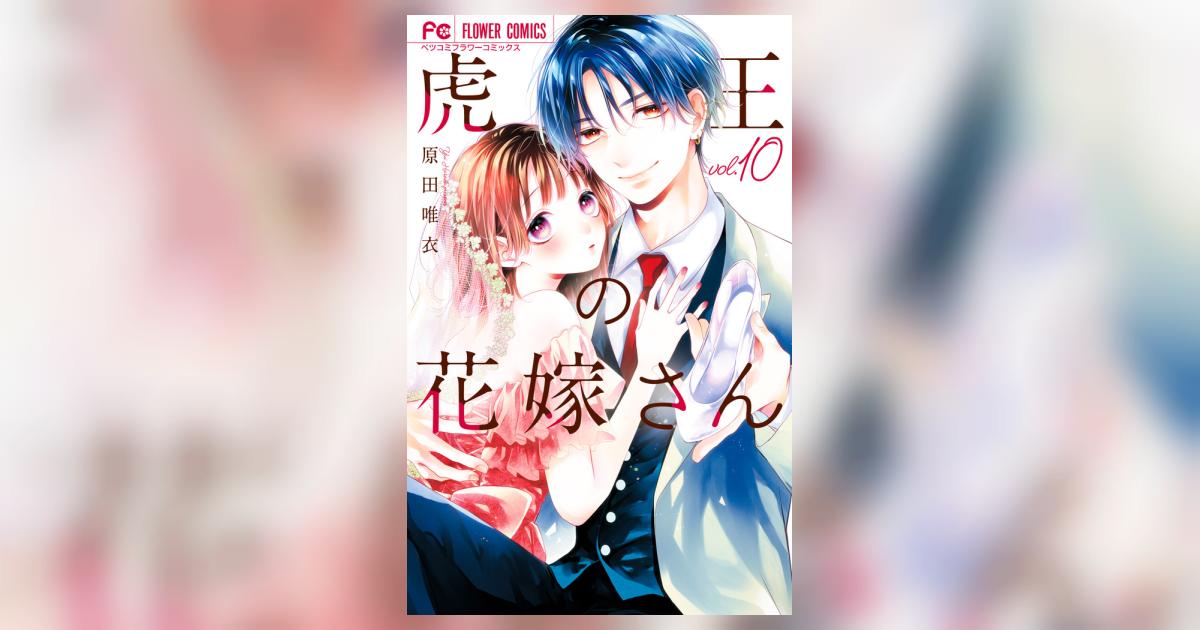 虎王の花嫁さん 10 | 原田唯衣 – 小学館コミック