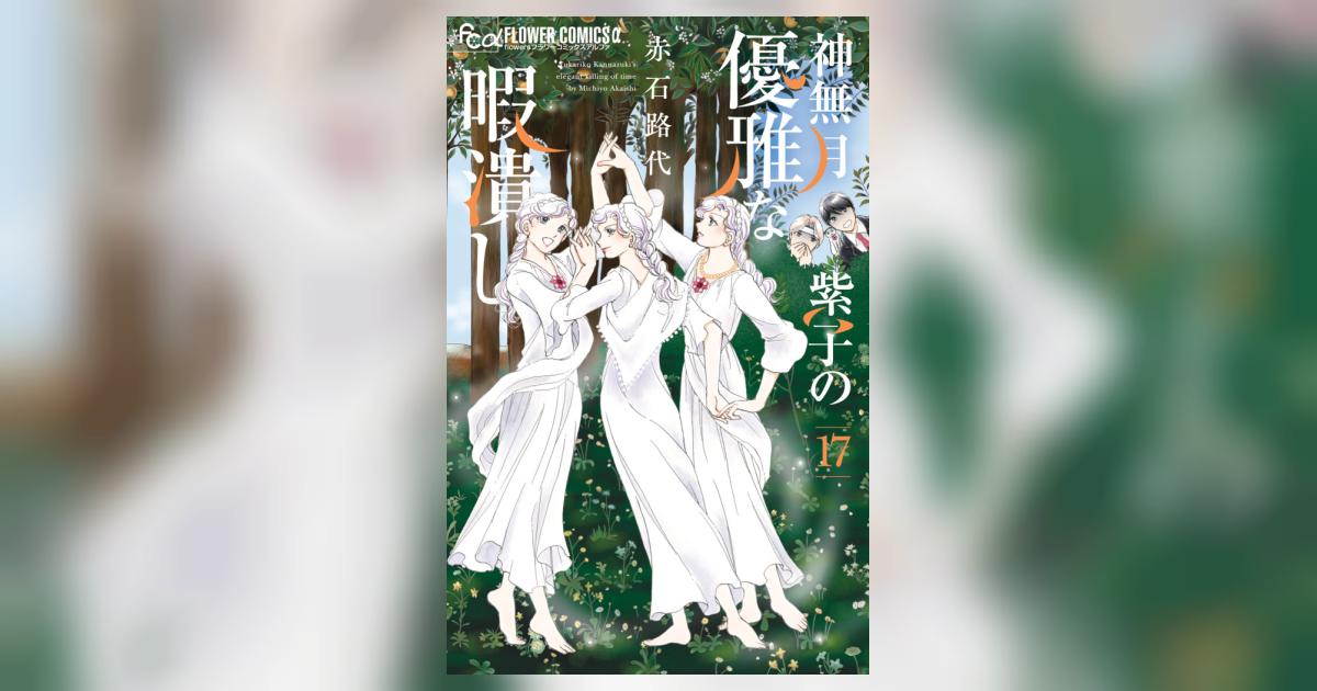 神無月紫子の優雅な暇潰し 17 | 赤石路代 | 【試し読みあり 