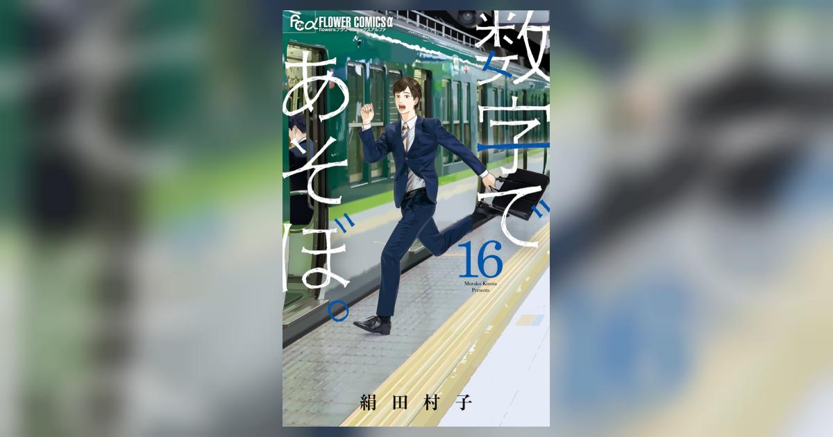 数字であそぼ。 16 | 絹田村子 | 【試し読みあり】 – 小学館コミック