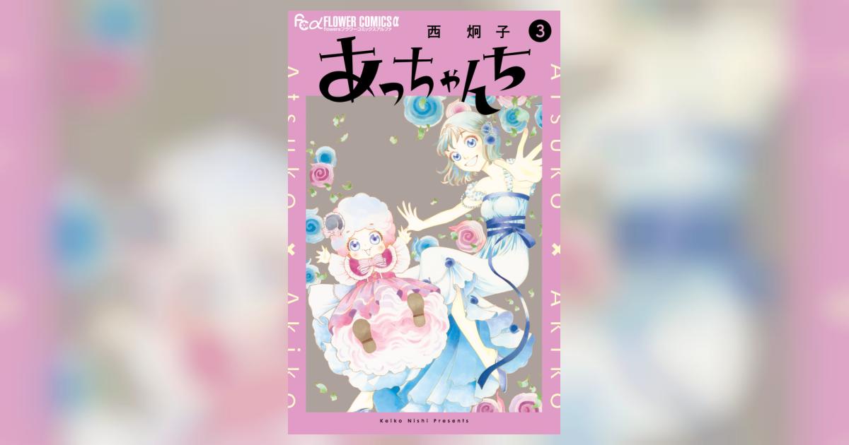 あっちゃんち 3 | 西 炯子 – 小学館コミック