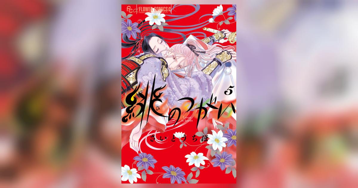 緋のつがい 5 | さいとうちほ | 【試し読みあり】 – 小学館コミック
