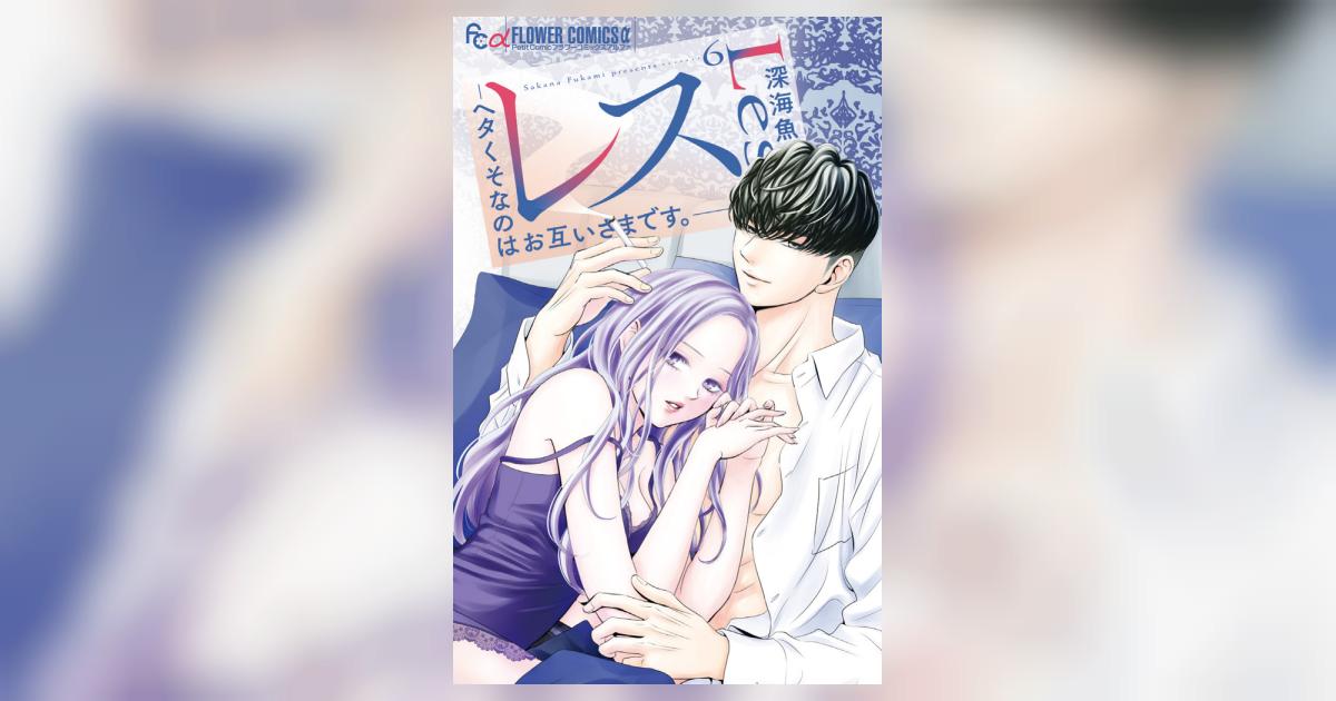 レス－ヘタくそなのはお互いさまです。－ 6 | 深海 魚 | 【試し読み