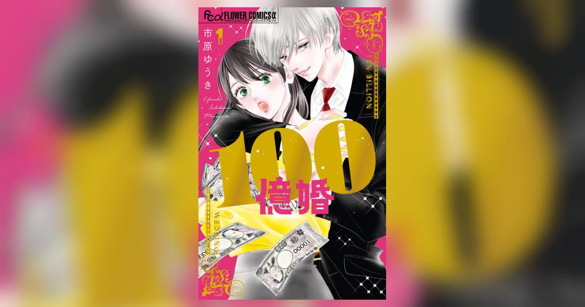 100億婚 1 | 市原ゆうき | 【試し読みあり】 – 小学館コミック
