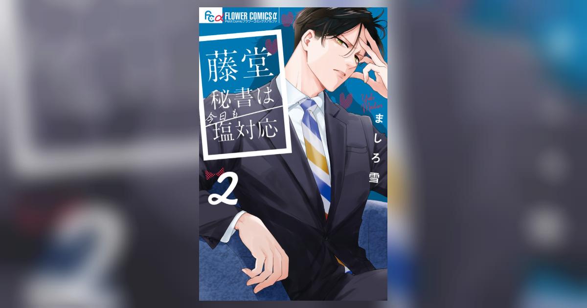 藤堂秘書は今日も塩対応 2 | ましろ 雪 | 【試し読みあり】 – 小学館 