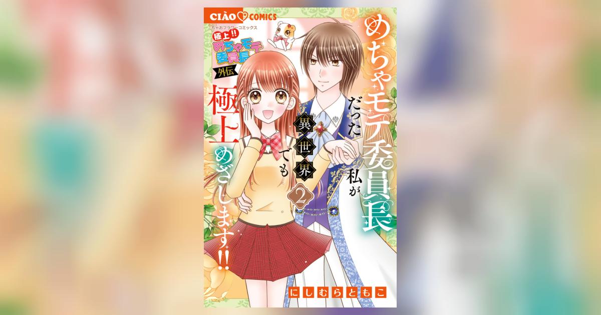 極上！！ めちゃモテ委員長－外伝－めちゃモテ委員長だった私が異世界