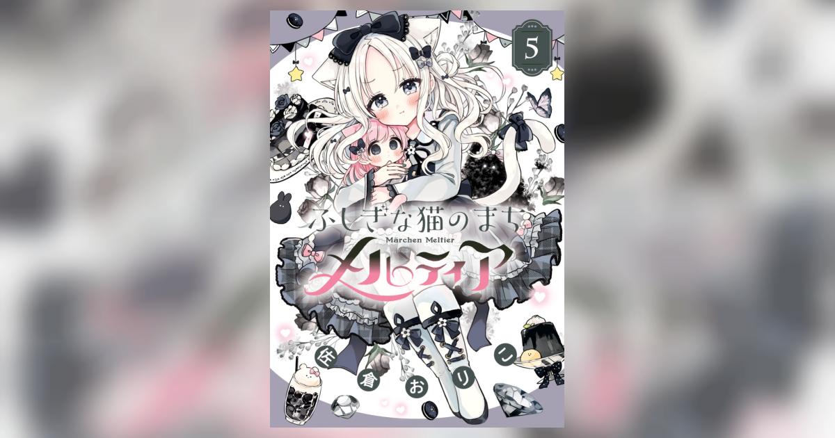 ふしぎな猫のまち メルティア 5 | 佐倉おりこ | 【試し読みあり