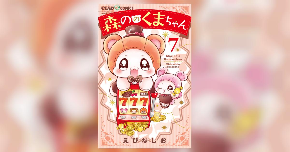 森ののくまちゃん 7 | えびなしお – 小学館コミック