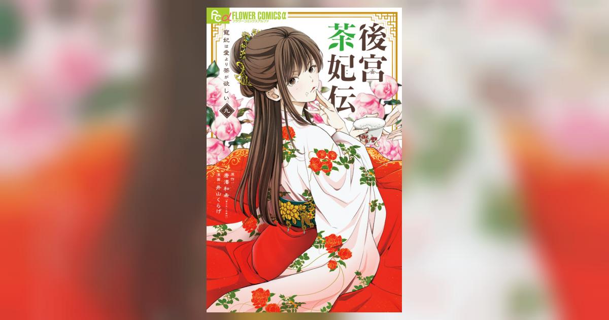 後宮茶妃伝～寵妃は愛より茶が欲しい～ 9 | 唐澤和希 井山くらげ