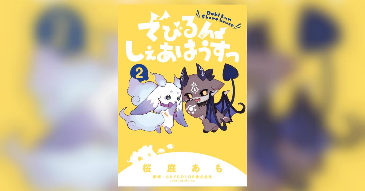 でびるんしぇあはうすっ 2 | 桜庭あも ANYCOLOR株式会社