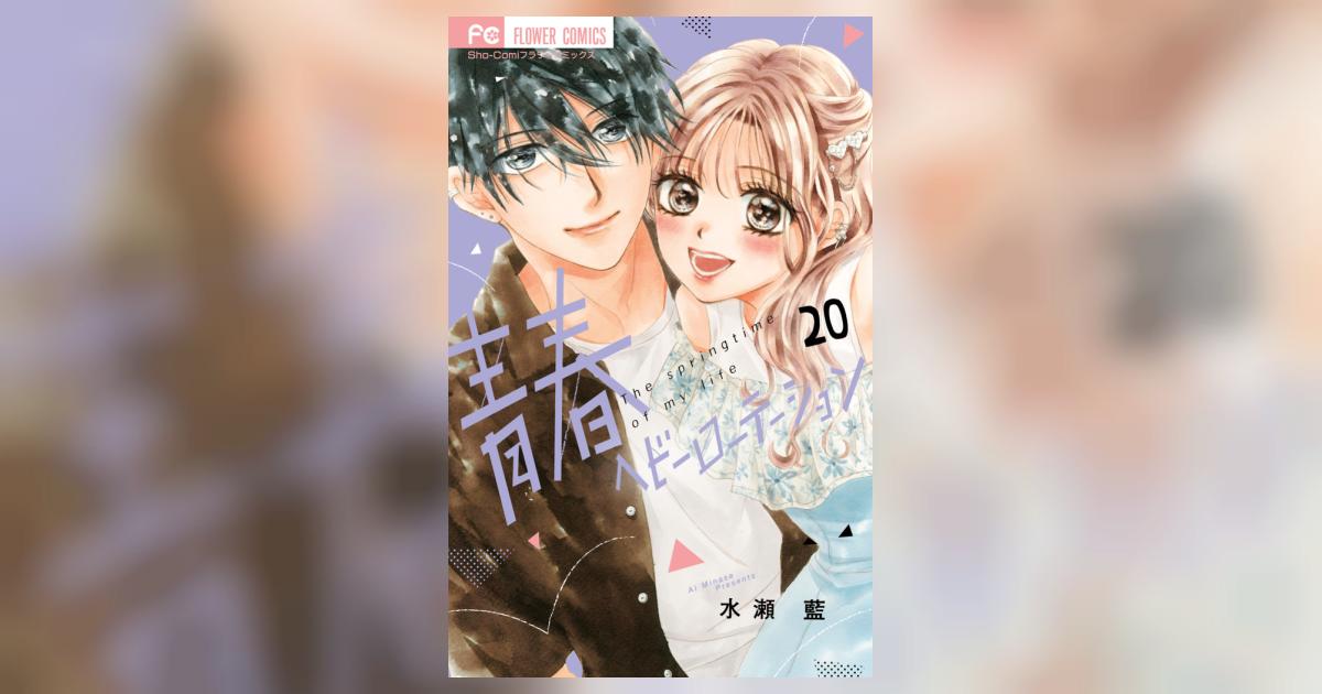 青春ヘビーローテーション 20 | 水瀬 藍 | 【試し読みあり