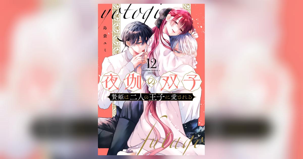 夜伽の双子－贄姫は二人の王子に愛される－ 12 | 島袋ユミ | 【試し