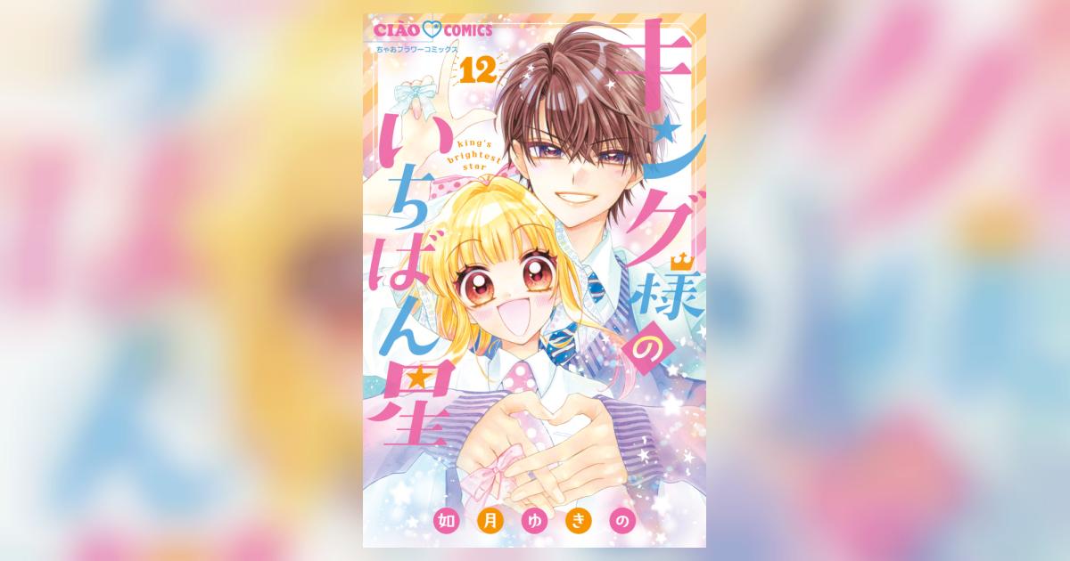 キング様のいちばん星 12 | 如月ゆきの – 小学館コミック