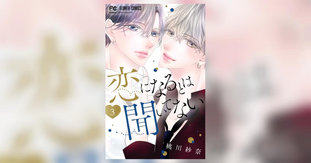 恋になるとは聞いてない 3 | 桃川紗奈 | 【試し読みあり】 – 小学館