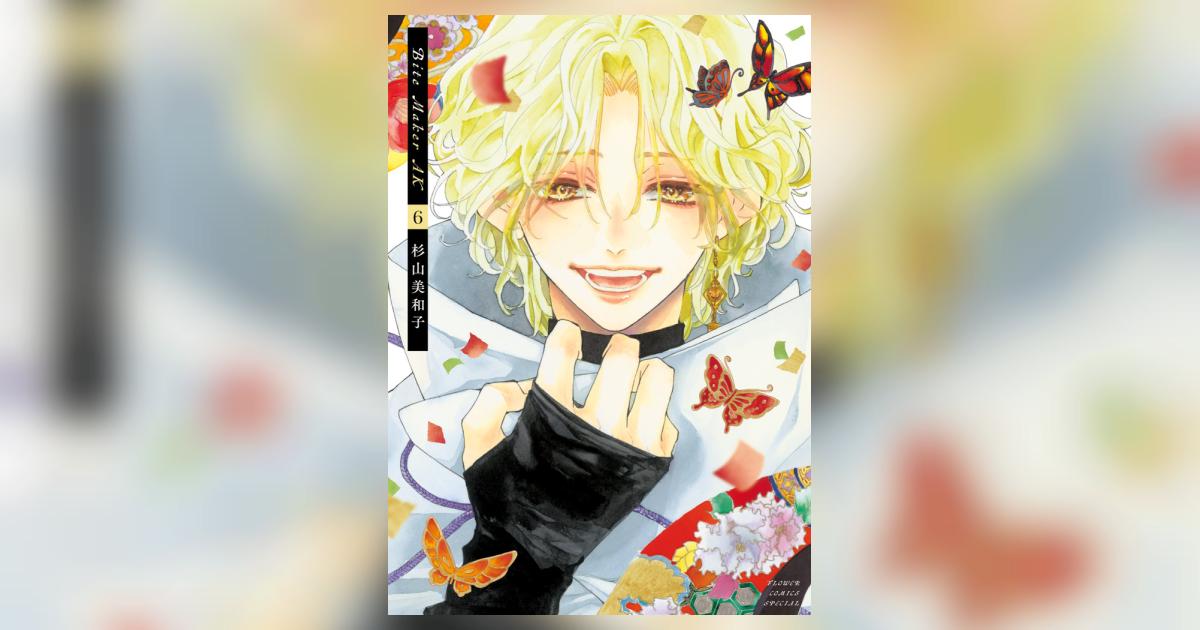 その他 Bite Maker AK(6) Bite Maker AK 6 | 杉山美和子 | 【試し読みあり
