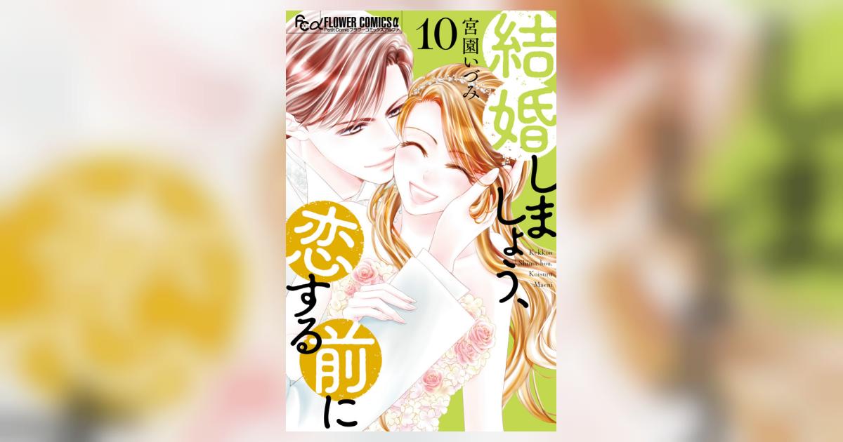 結婚しましょう、恋する前に 10 | 宮園いづみ | 【試し読みあり