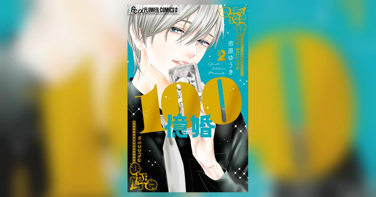 100億婚 2 | 市原ゆうき | 【試し読みあり】 – 小学館コミック
