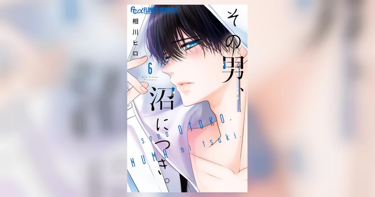 その男、沼につき。(6) その男、沼につき。 6 | 相川ヒロ | 【試し読みあり】 – 小学館コミック