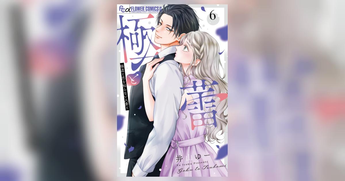 極と蕾～極道と恋を知らない人妻と～ 6 | 井山ゆー – 小学館コミック