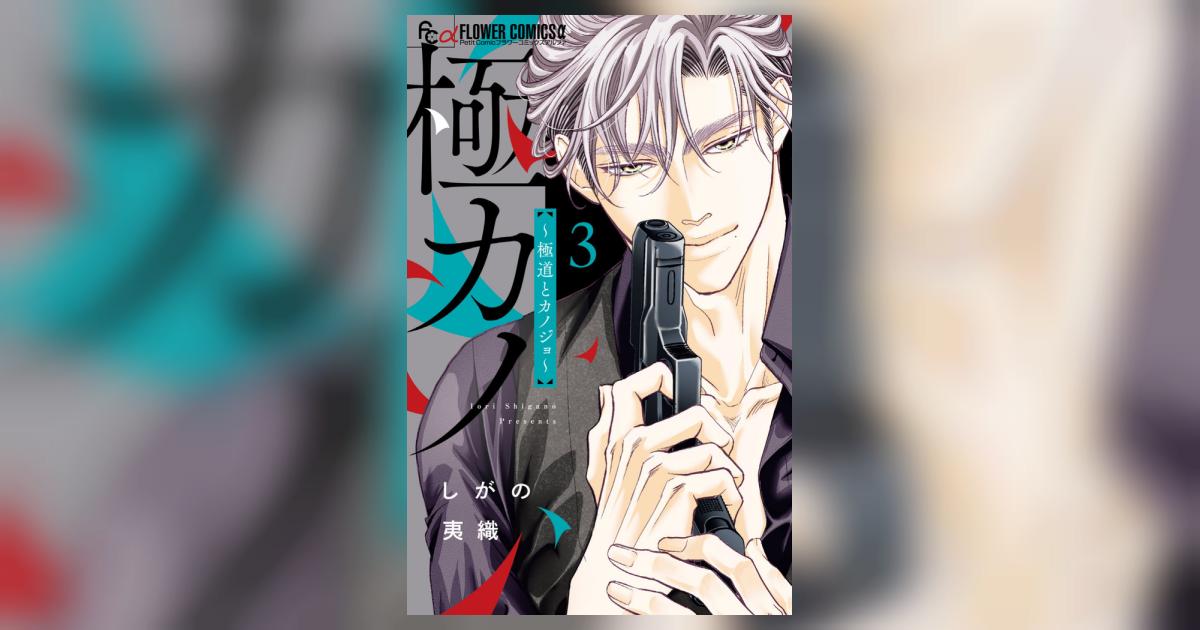 極カノ～極道とカノジョ～ 3 | しがの夷織 | 【試し読みあり