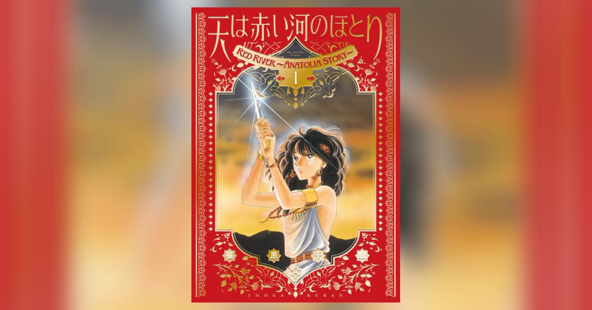 愛蔵版 天は赤い河のほとり 1 | 篠原千絵 – 小学館コミック