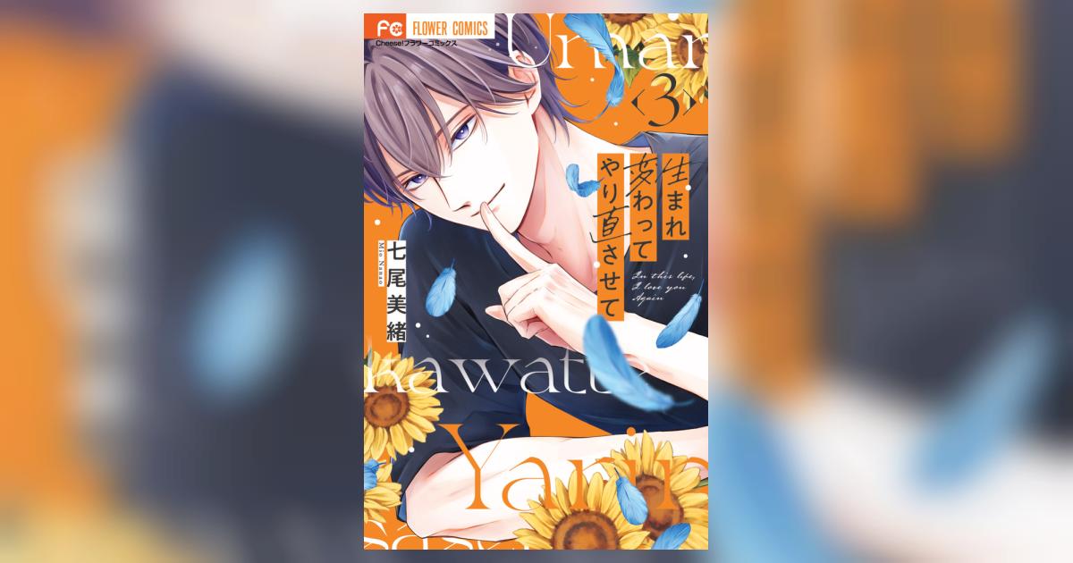 生まれ変わってやり直させて 3 | 七尾美緒 | 【試し読みあり