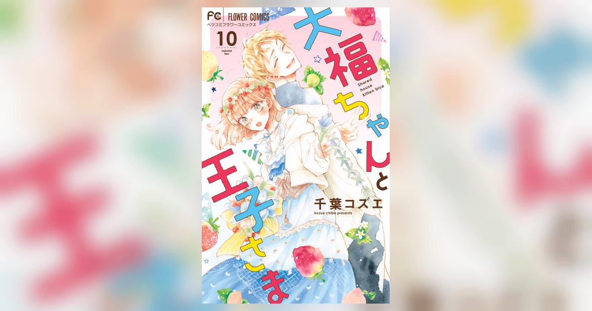 大福ちゃんと王子さま 10 | 千葉コズエ | 【試し読みあり】 – 小学館