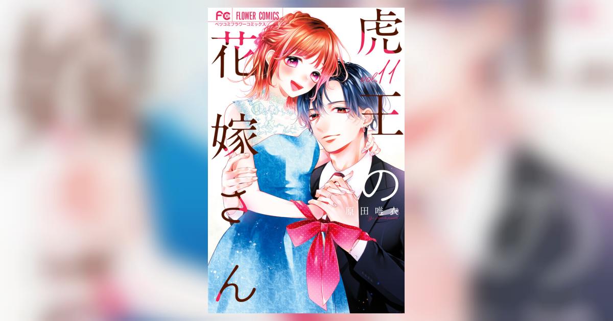 虎王の花嫁さん 11 | 原田唯衣 | 【試し読みあり】 – 小学館コミック