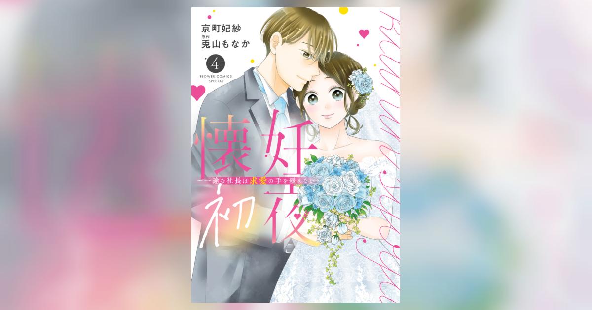 懐妊初夜～一途な社長は求愛の手を緩めない～ 4 | 兎山もなか 京町妃