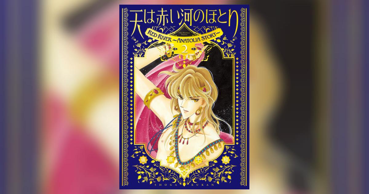 愛蔵版 天は赤い河のほとり 2 | 篠原千絵 | 【試し読みあり